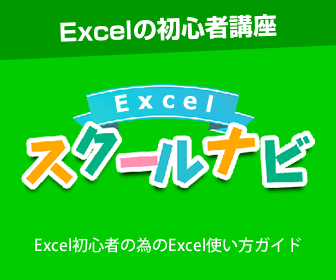 Excelスクールナビ