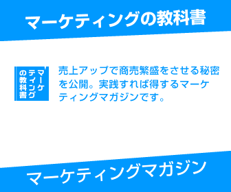 マーケティングマガジン