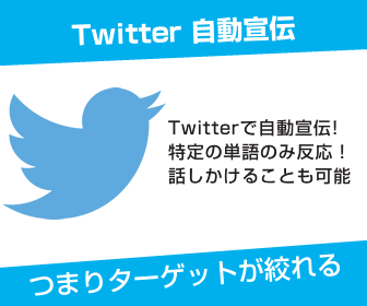 Twitter宣伝