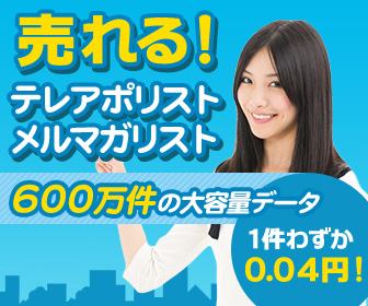 企業リスト販売