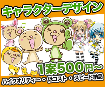 キャラクターデザイン
