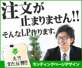 バカ売れ!ランディングページ作成
