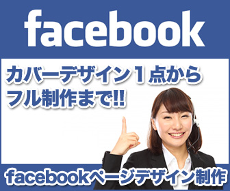 Facebookページデザイン制作