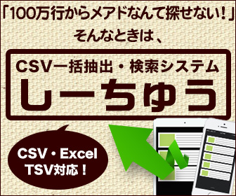 CSV検索抽出のしーちゅう