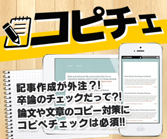 コピペチェックのコピチェ