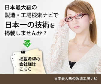 日本最大級の製造工場ナビ