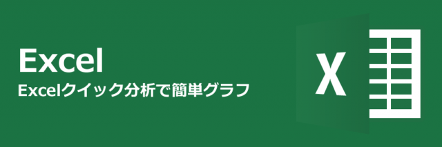 Excelのクイック分析を使ってグラフを簡単に手間無く作成する方法