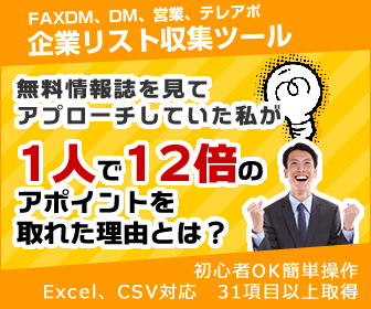 企業リスト収集ツール