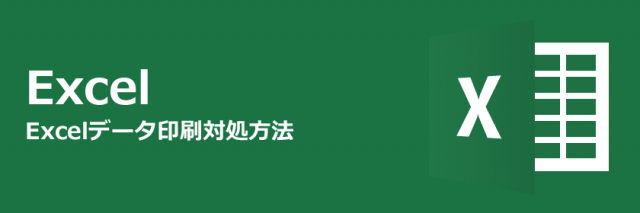 Excelデータを印刷するとグラフが途中で切れてしまう場合の対処方法