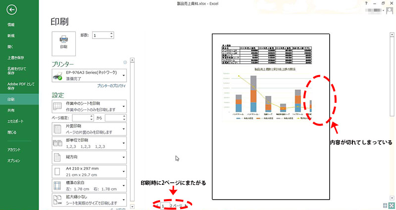 Excelデータを印刷するとグラフが途中で切れてしまう場合の対処方法